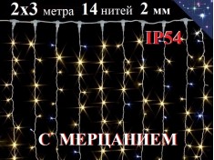 Уличная гирлянда штора 2х3 метра Теплая белая с мерцанием 360 LED 14 нитей Белый провод 2 мм IP54 
